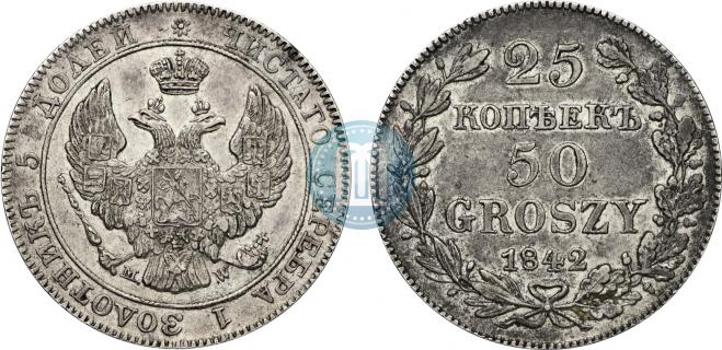 25 копеек - 50 грошей 1842 года