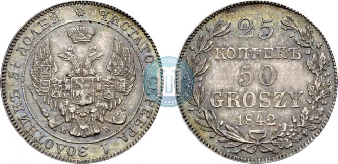 25 копеек - 50 грошей 1842 года