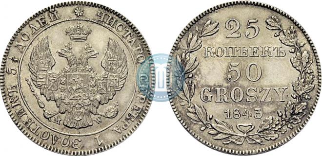 25 kopecks - 50 groszy 1843 year