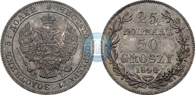 25 копеек - 50 грошей 1844 года