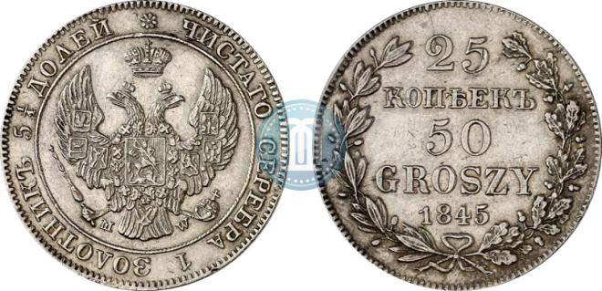 25 копеек - 50 грошей 1845 года