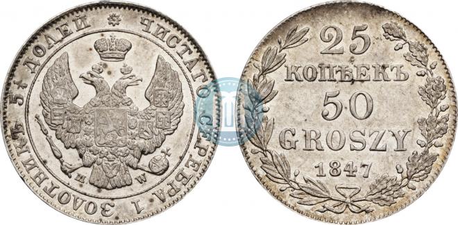 25 kopecks - 50 groszy 1847 year