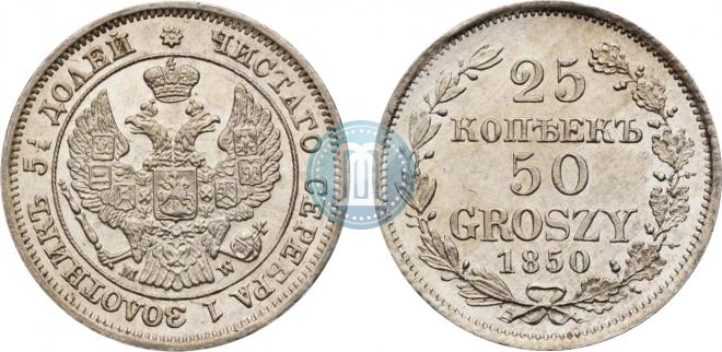 25 копеек - 50 грошей 1850 года