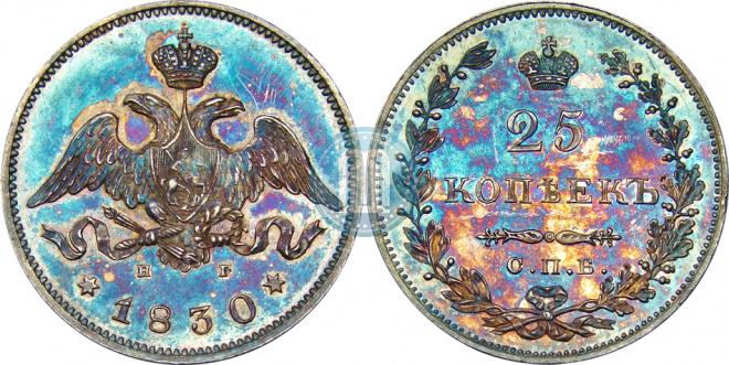 25 копеек 1830 года