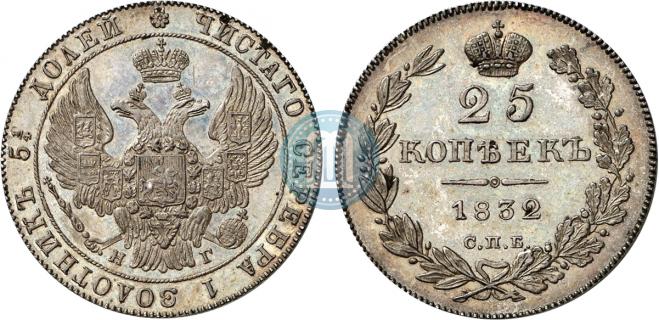 25 копеек 1832 года
