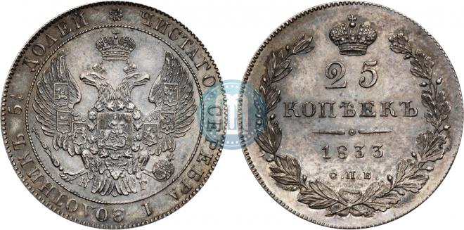 25 копеек 1833 года