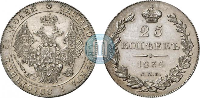 25 копеек 1834 года