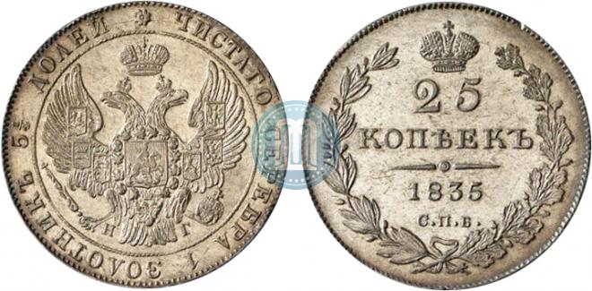 25 копеек 1835 года