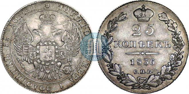 25 копеек 1836 года