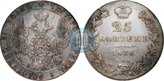 25 копеек 1836 года