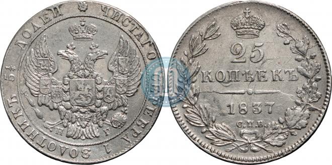 25 kopecks 1837 year