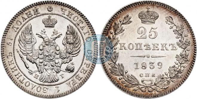 25 kopecks 1839 year