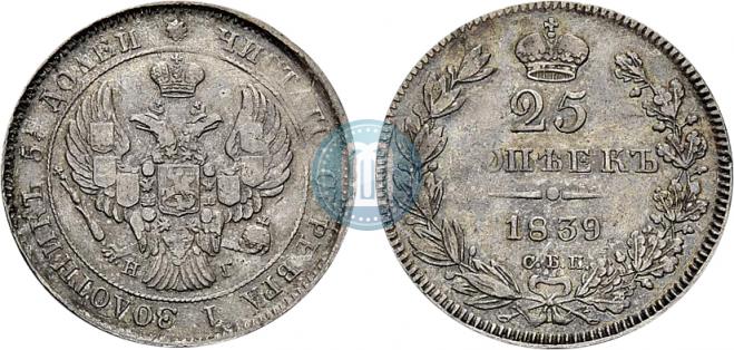 25 копеек 1839 года