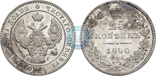 25 копеек 1840 года