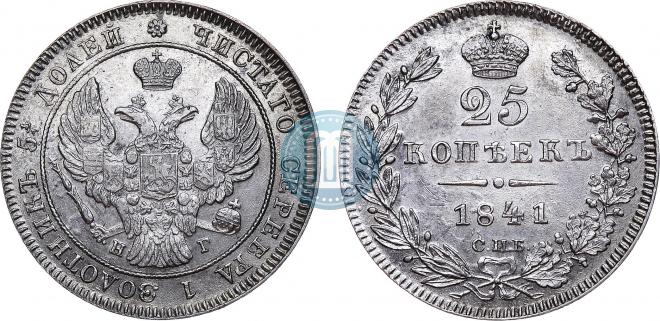 25 копеек 1841 года