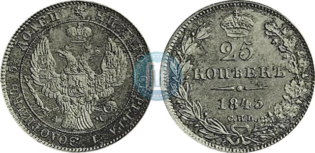 25 копеек 1843 года