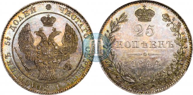 25 копеек 1844 года