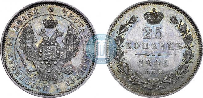 25 копеек 1845 года