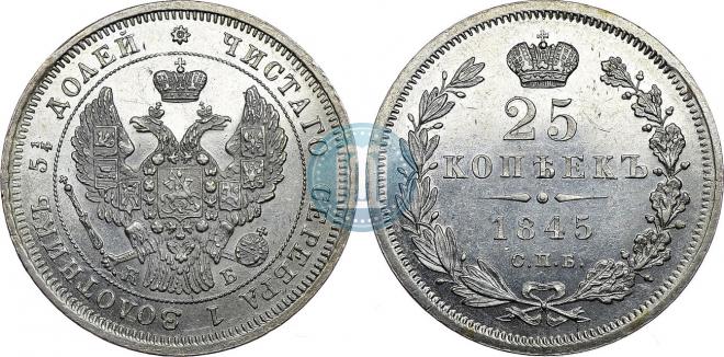 25 копеек 1845 года