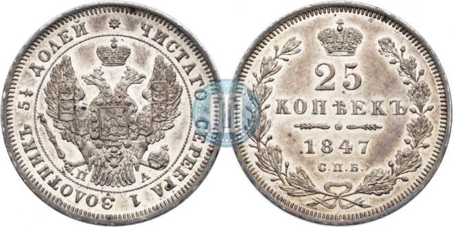 25 kopecks 1847 year