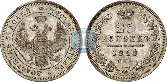 25 копеек 1848 года
