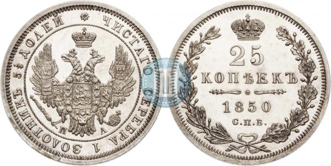 25 копеек 1850 года