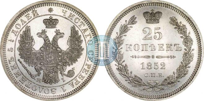 25 копеек 1852 года