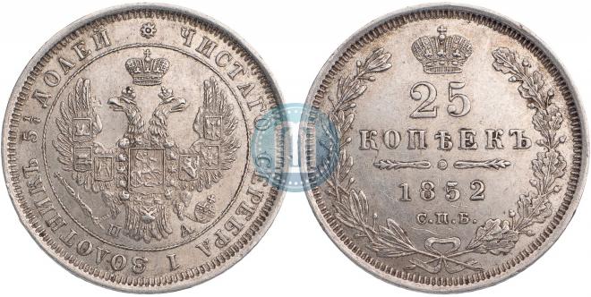 25 копеек 1852 года
