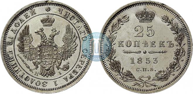 25 копеек 1853 года