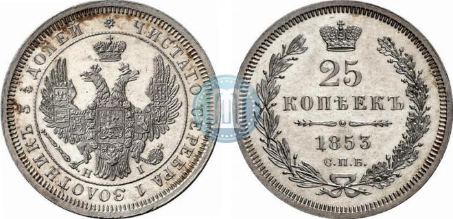 25 копеек 1853 года