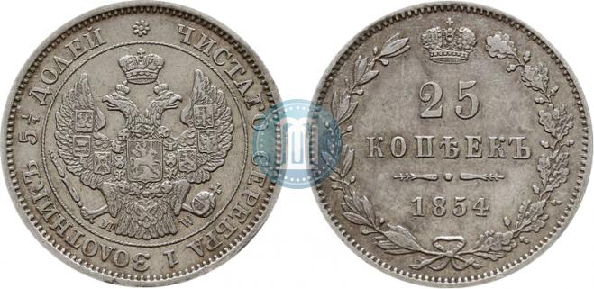 25 копеек 1854 года