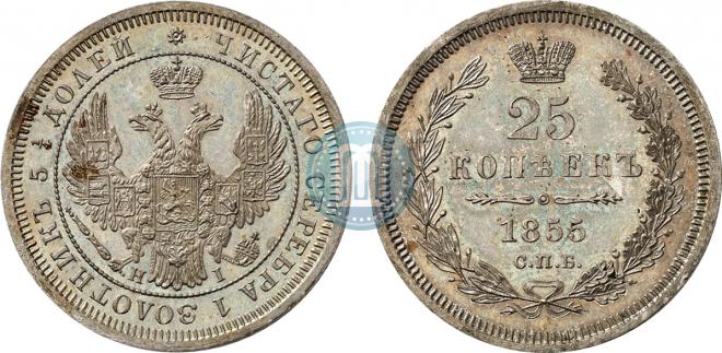 25 копеек 1855 года