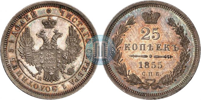 25 копеек 1855 года