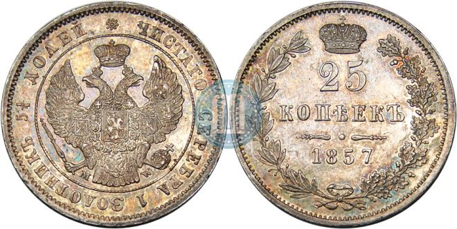 25 копеек 1857 года
