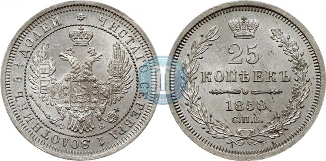 25 kopecks 1858 year