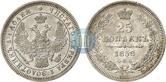 25 копеек 1858 года