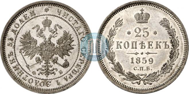 25 kopecks 1859 year