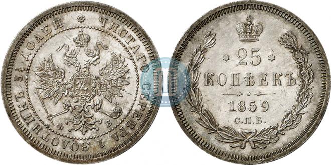 25 копеек 1859 года