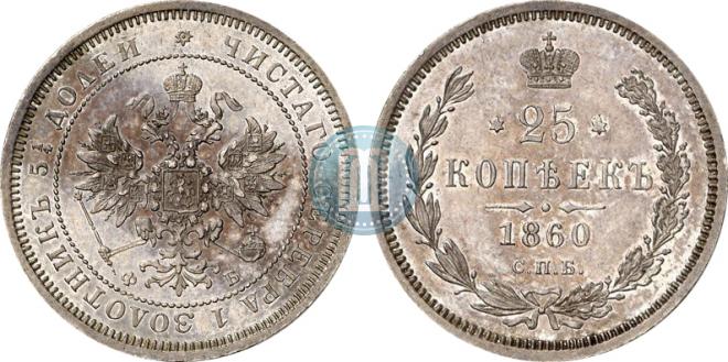25 kopecks 1860 year