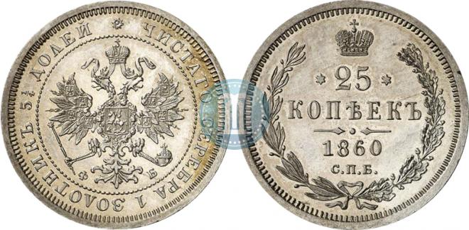 25 kopecks 1860 year