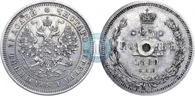 25 копеек 1860 года