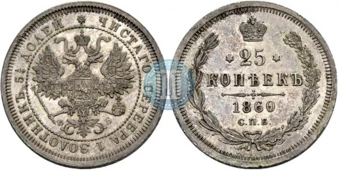 25 kopecks 1860 year