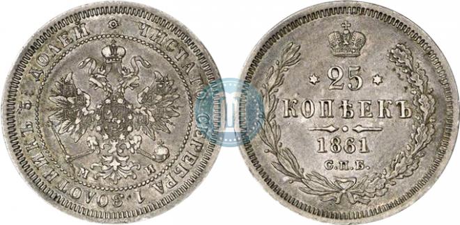 25 копеек 1861 года