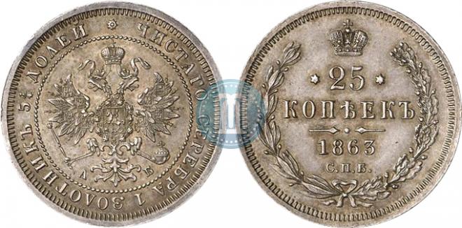 25 копеек 1863 года