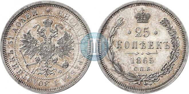 25 копеек 1865 года