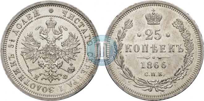 25 копеек 1866 года