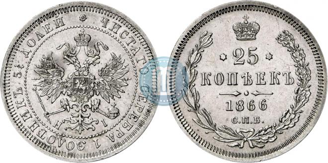25 kopecks 1866 year