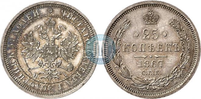 25 kopecks 1867 year