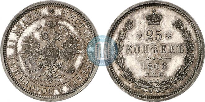 25 копеек 1868 года
