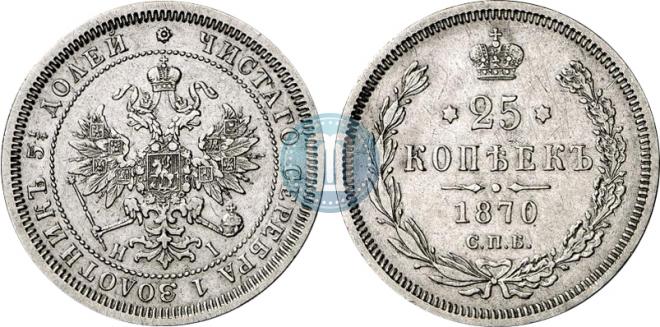 25 kopecks 1870 year